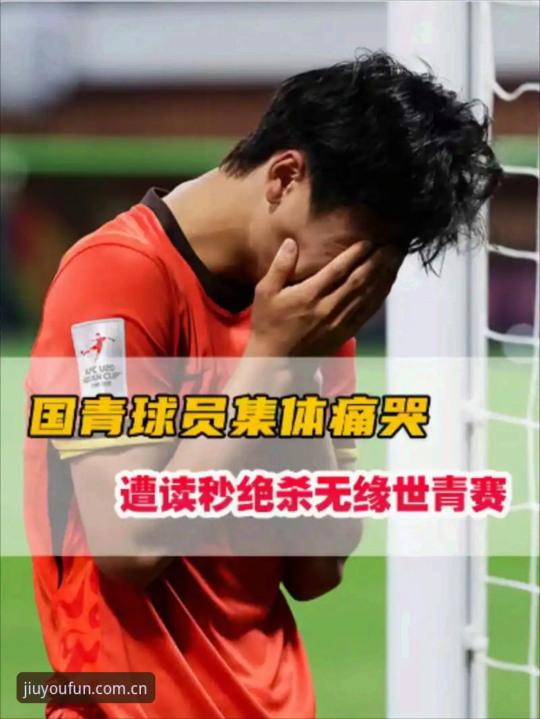 九游官方主站直播平台评测下载不了怎么办 揭秘U19国足土伦杯溃败,你在九游平台没看到的三个真相